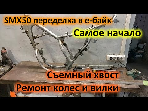 Видео: Е-байк из suzuki smx 50. Серия первая вводная