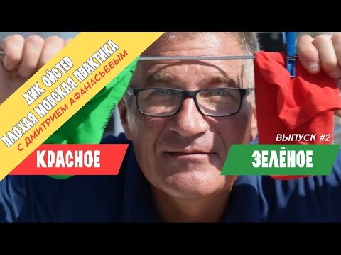 Видео: Go Fun On Yacht | Яхтинг для начинающих и не только | с Дмитрием Афанасьевым