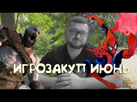 Видео: игрозакуп #2206 Июнь