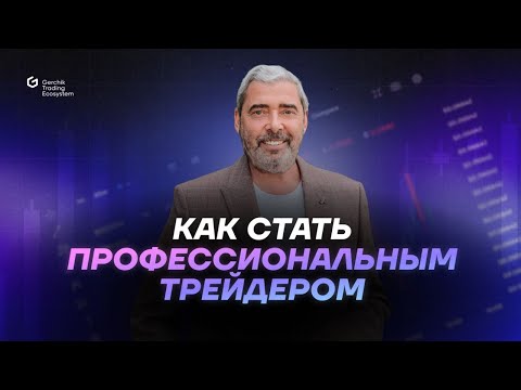 Видео: Как стать профессиональным трейдером
