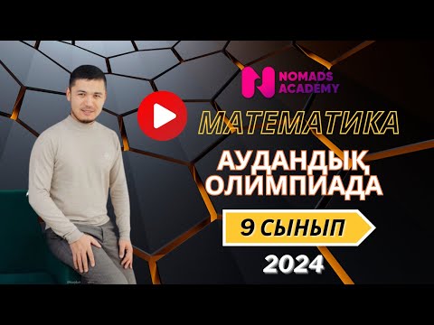 Видео: Математика. Аудандық олимпиада. 2024 жыл.