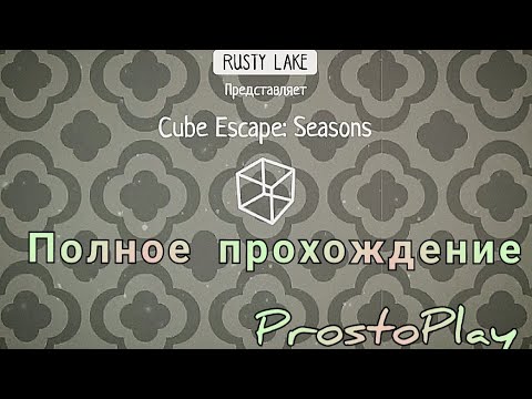 Видео: Cube Escape: Seasons ~ Полное прохождение игры ~ Куб Эскейп: Сизенс.