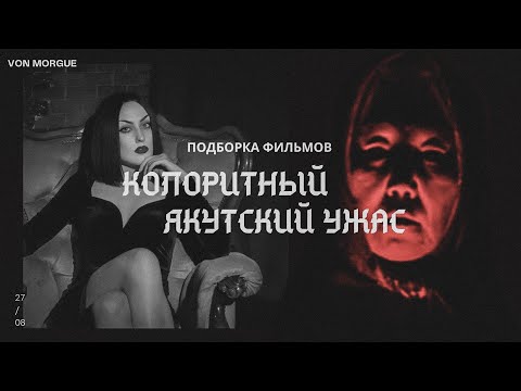 Видео: КОЛОРИТНЫЙ ЯКУТСКИЙ УЖАС | 9 главных фильмов