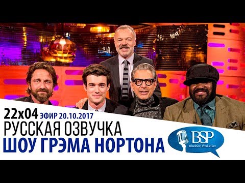 Видео: ДЖЕФФ ГОЛДБЛЮМ, ДЖЕРАРД БАТЛЕР, ДЖЕК УАЙТХОЛЛ, ХИЛЛАРИ КЛИНТОН [s22e04] | ШОУ ГРЭМА НОРТОНА
