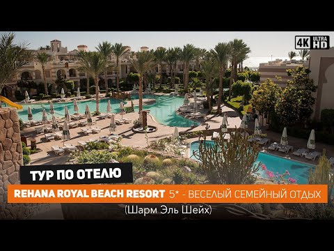 Видео: REHANA ROYAL BEACH RESORT 5* - отель в Шарме для веселого семейного отдыха /Библио Глобус Египет /4k