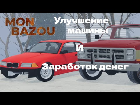Видео: Гонки, дрова и улучшенние машины | Mon Bazou
