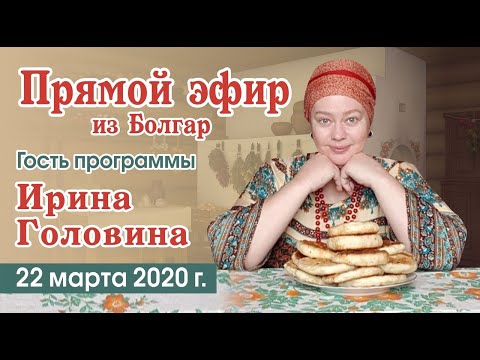 Видео: Прямой эфир с Ириной Головиной от 22.03.2020