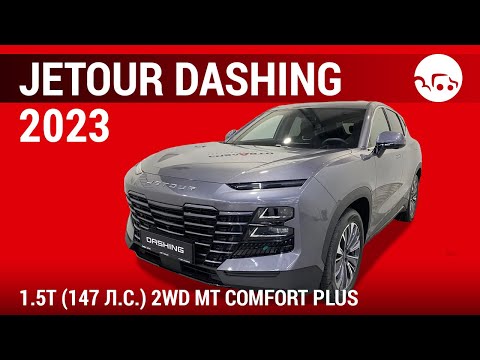 Видео: Jetour Dashing 2023 1.5T (147 л.с.) 2WD MT Comfort Plus - видеообзор