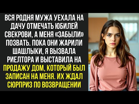 Видео: Вся родня мужа уехала на дачу отмечать юбилей свекрови, а меня «забыли» позвать. Пока они жарили