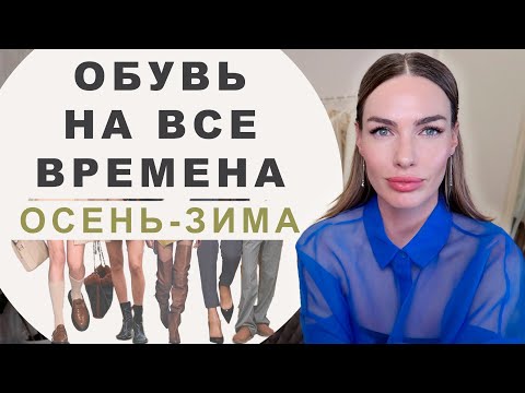 Видео: ЗИМНЯЯ ОБУВЬ НА ВСЕ ВРЕМЕНА | АКТУАЛЬНАЯ БАЗА