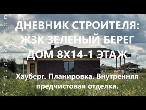 Видео: Дневник строителя: ЖЗК Зеленый берег, дом с эркером 8х14-1 этаж. Внутренняя предчистовая отделка.