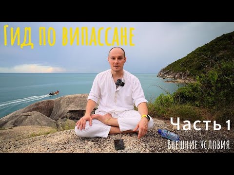 Видео: Гид по випассане. Часть 1. Внешние условия