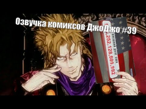 Видео: Озвучка комиксов ДжоДжо