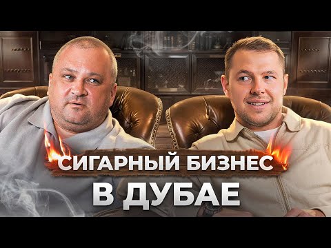 Видео: Элитный сигарный бизнес!