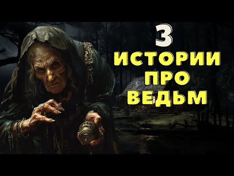 Видео: Страшные истории про деревню и ведьм от которых мурашки по коже