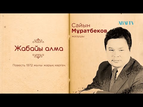 Видео: Кітап. Сайын Мұратбеков. Жабайы алма