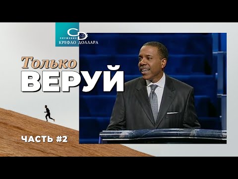 Видео: Крефло Доллар: "Только веруй" (часть 2)