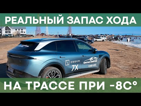 Видео: РЕАЛЬНЫЙ запас хода Zeekr 7X при температуре -8 C° | На Байкал на электромобиле!