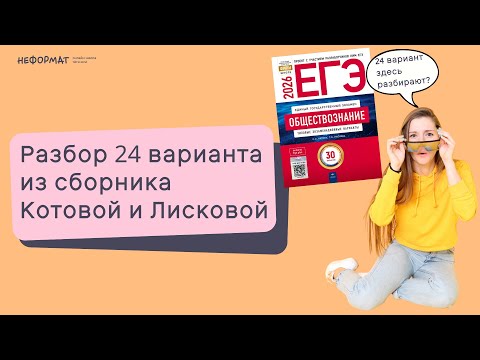 Видео: Разбор 24 варианта из сборника Котовой и Лисковой.  ЕГЭ обществознание! Как отвечать легко?