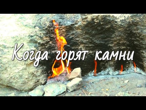 Видео: Огненная гора Янарташ, Турция