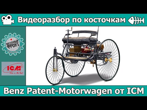 Видео: Разбор по косточкам: Benz Patent-Motorwagen от ICM (арт. 24040)