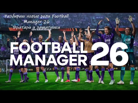 Видео: Разбираю Нововведения в FM 26