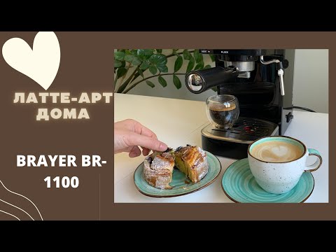 Видео: Обзор кофеварки Brayer BR1100 // готовим эспрессо и раф