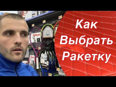 Видео: Как ПРАВИЛЬНО Выбрать РАКЕТКУ для Большого ТЕННИСА