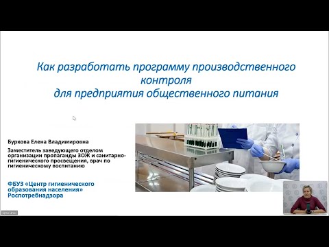 Видео: Вебинар "Разработка программы производственного контроля  для предприятия общественного питания"