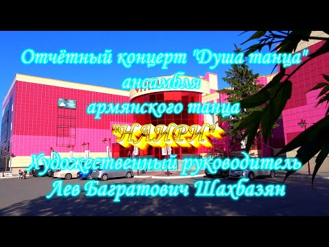 Видео: Отчётный концерт "Душа танца" армянского ансамбля "Наири" 30. 05. 2022. Видеосъёмка: Максим Лопатин