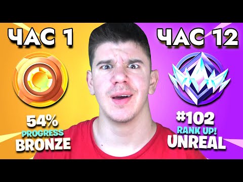 Видео: БЪЛГАРСКИ РЕКОРД! BRONZE ДО UNREAL ЗА 12 ЧАСА