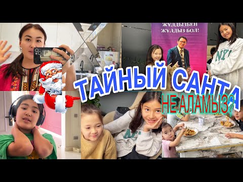 Видео: ТАЙНЫЙ САНТА НЕ АЛАМЫЗ?/КАСТИНГ 🎞️🎬#казакша