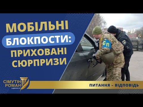 Видео: Чи мають право перевіряти документи на мобільних блокпостах?