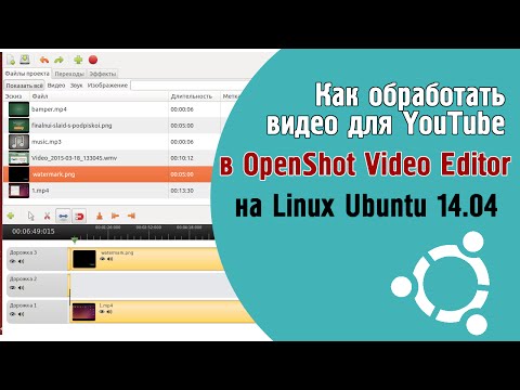 Видео: Как обработать видео для YouTube на Linux Ubuntu