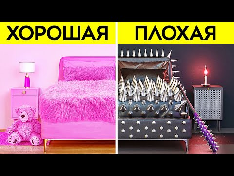 Видео: ЧЕЛЛЕНДЖ: ПРЕОБРАЖЕНИЕ КОМНАТЫ ДЛЯ ПЛОХОЙ и ХОРОШЕЙ || Невероятные идеи от 123 GO!