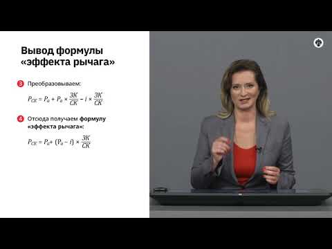 Видео: 2.10   Эффект финансового рычага.