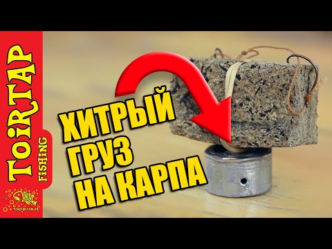 Видео: Рыбалка на карпа! МАКУШАТНИК! Хитрый груз для макушатника!