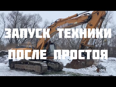 Видео: Запуск техники после зимнего простоя экскаватор CASE CX 350