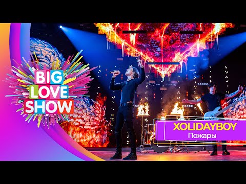 Видео: XOLIDAYBOY – Пожары | BIG LOVE SHOW 2025