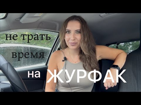 Видео: почему не стоит поступать на журфак в 2025 году