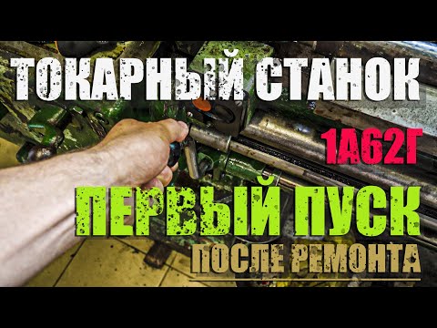 Видео: Ремонт токарного станка/1А62г/первый запуск