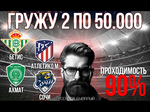 Видео: АХМАТ СОЧИ, БЕТИС АТЛЕТИКО МАДРИД! ПРОГНОЗЫ НА ФУТБОЛ 27.10.25