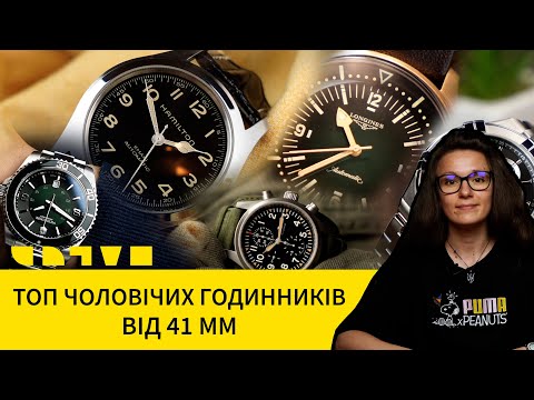 Видео: ТОП ЧОЛОВІЧИХ ГОДИННИКІВ У РОЗМІРІ ВІД 41 ММ