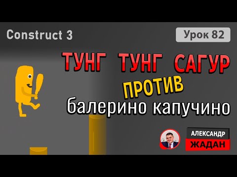 Видео: Тунг Тунг Сагур vs Балерина Капучино в Construct 3 | Эпичная битва в 2D-игре!
