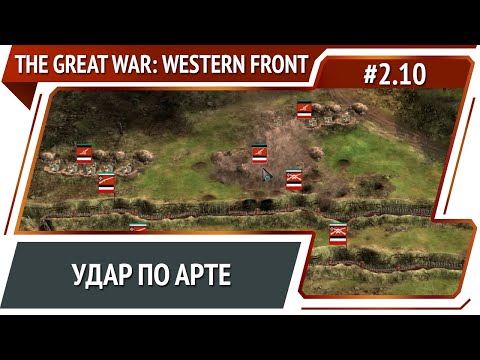 Видео: Разгром немецкой атаки / The Great War: Western Front: прохождение №2.10