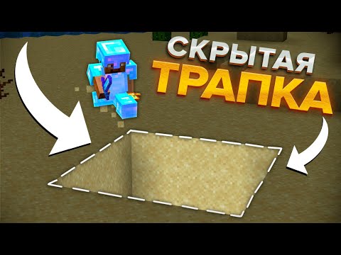 Видео: СКРЫТАЯ ЛОВУШКА От ИГРОКА в Майнкрафт!