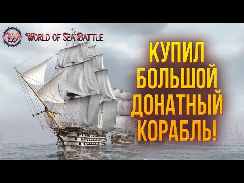 Видео: КУПИЛ БОЛЬШОЙ ДОНАТНЫЙ КОРАБЛЬ! | World of Sea Battle | #70