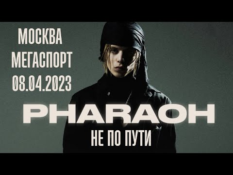 Видео: PHARAOH - Не по пути (Москва / Мегаспорт / 08.04.2023)