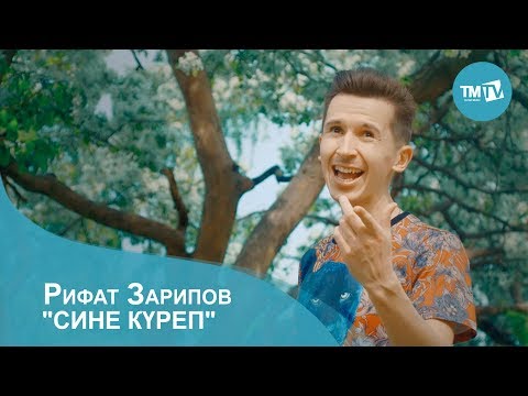 Видео: Рифат Зарипов "Сине күреп"