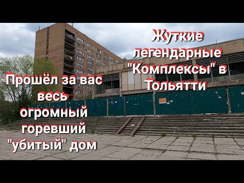 Видео: Советский человейник! Прогулка по комплексному общежитию СССР. Обзор жуткого жилого дома в Тольятти.